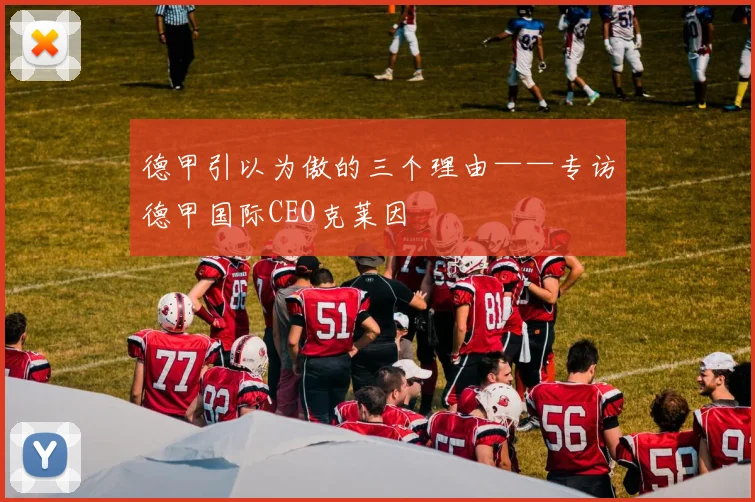 德甲引以为傲的三个理由——专访德甲国际CEO克莱因