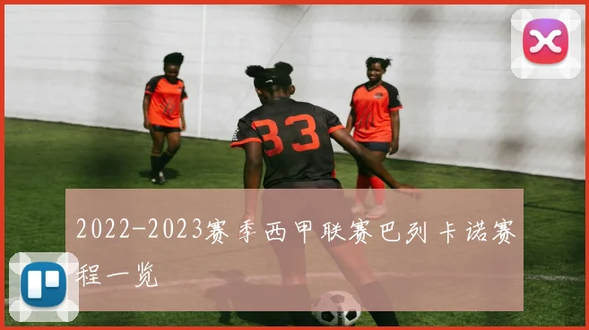 2022-2023赛季西甲联赛巴列卡诺赛程一览