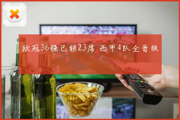 欧冠36强已锁23席 西甲4队全晋级