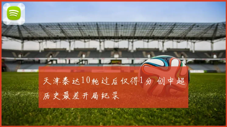 天津泰达10轮过后仅得1分 创中超历史最差开局纪录