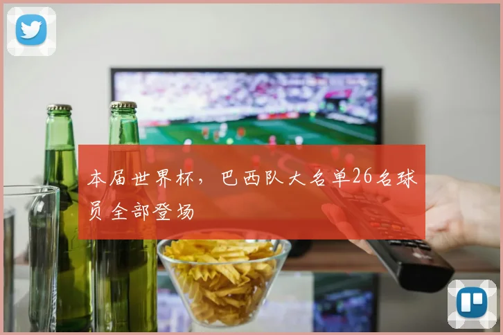 本届世界杯，巴西队大名单26名球员全部登场