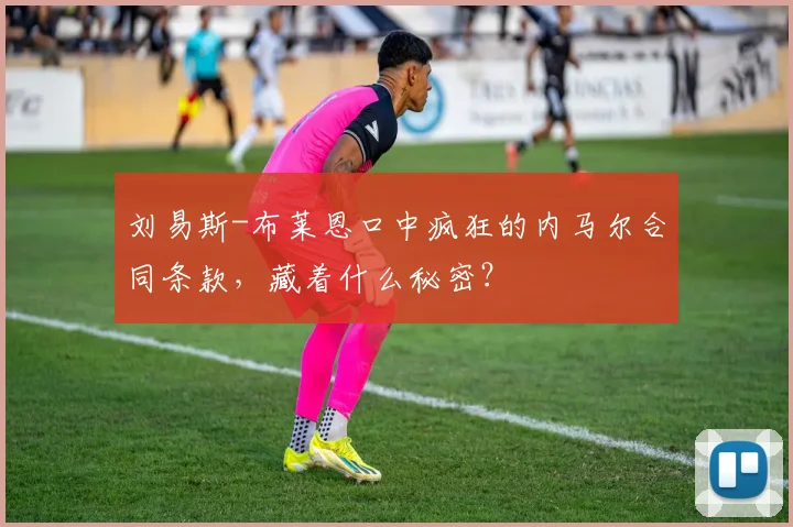 刘易斯-布莱恩口中疯狂的内马尔合同条款，藏着什么秘密？