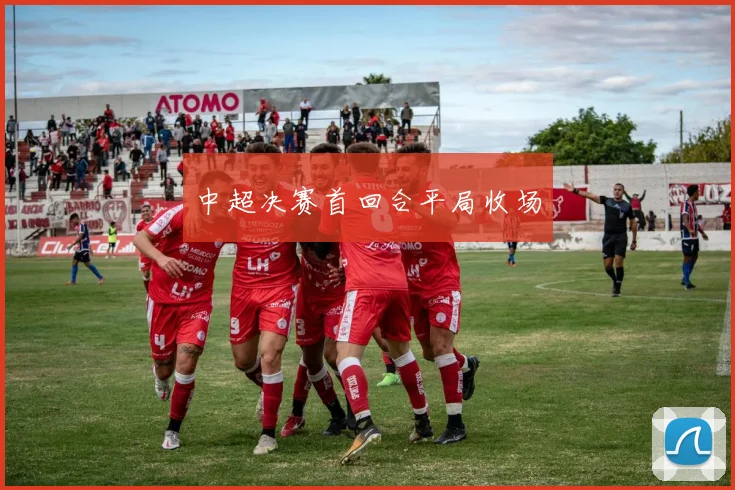 中超决赛首回合平局收场
