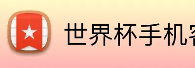 世界杯手机客户端 logo